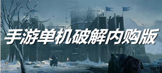 手游单机内购版