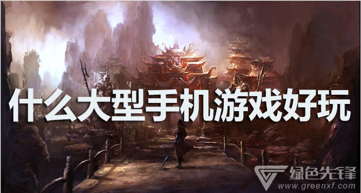什么大型手机游戏好玩