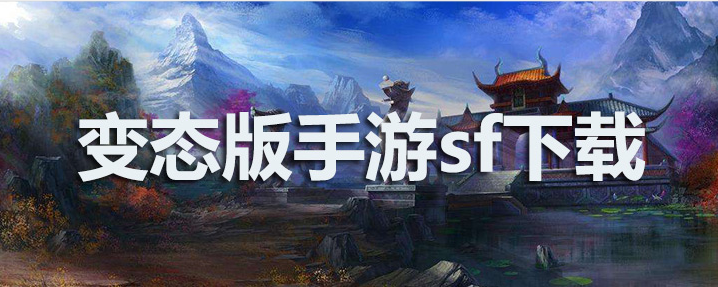 变态版手游sf下载
