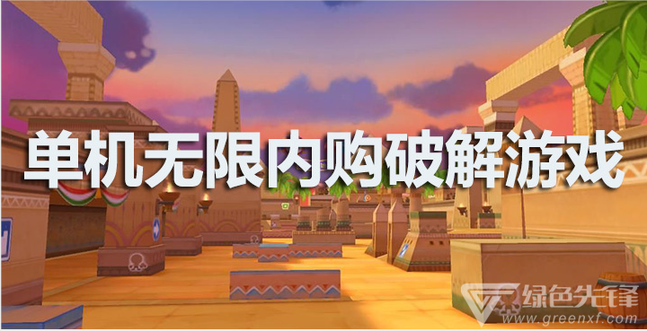 单机无限内购游戏