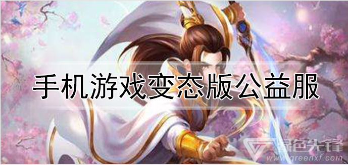 手机游戏变态版公益服