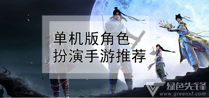 单机版角色扮演手游推荐