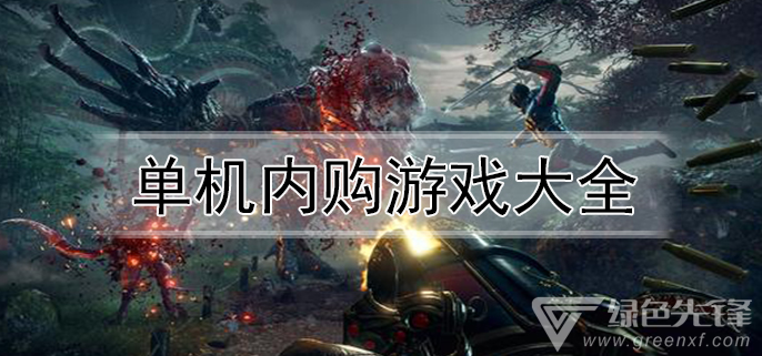单机内购游戏大全