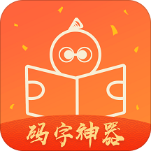 橙瓜码字手机版(小说码字大师)V5.2.4 安卓免费版