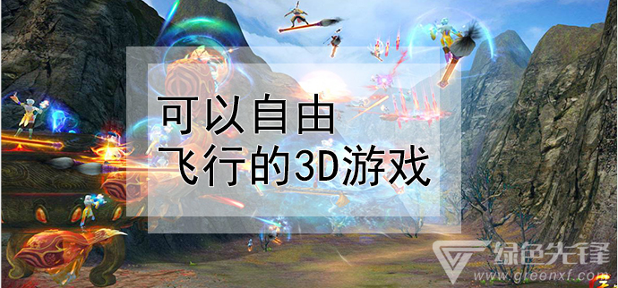 可以自由飞行的3d游戏