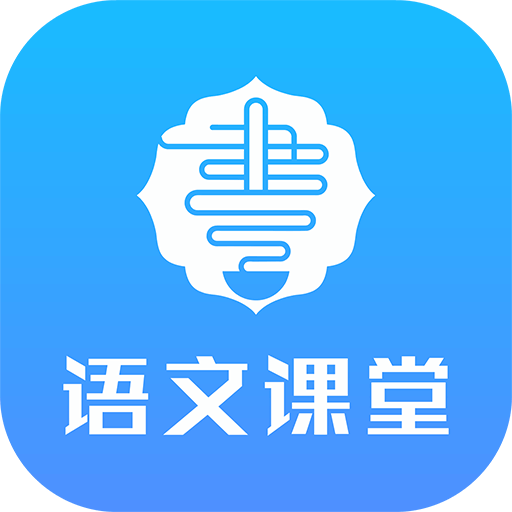 语文同步课堂(课文朗读)V1.3.0 安卓手机版