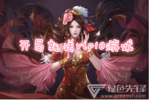 开局就送vip10游戏