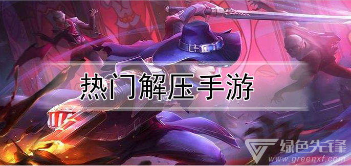热门解压手游