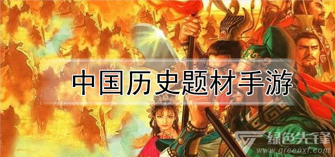 中国历史题材手游