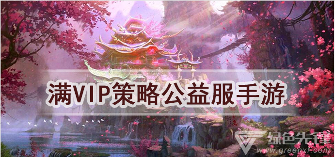 满VIP策略公益服手游