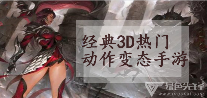 经典3D热门动作变态手游