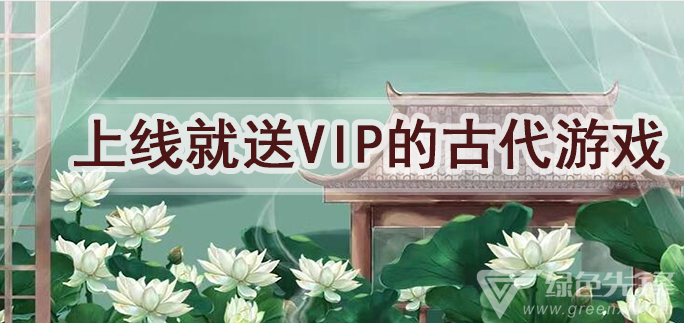 上线就送vip的古代游戏