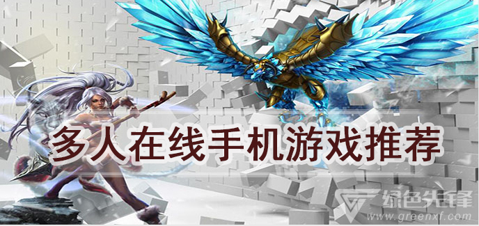 多人在线手机游戏推荐