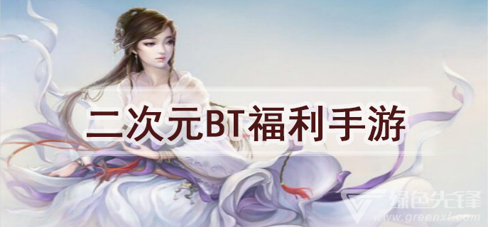 二次元BT福利手游