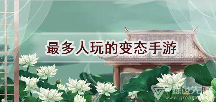 最多人玩的变态手游