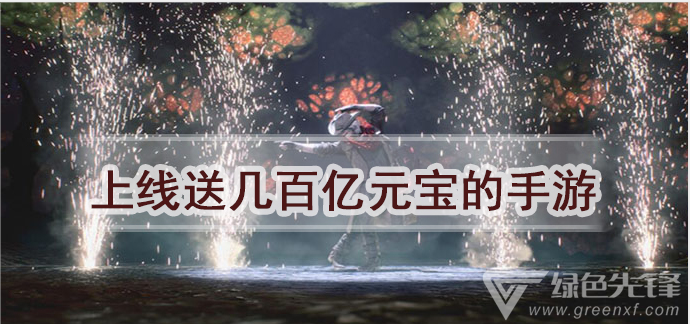 上线送几百亿元宝的手游