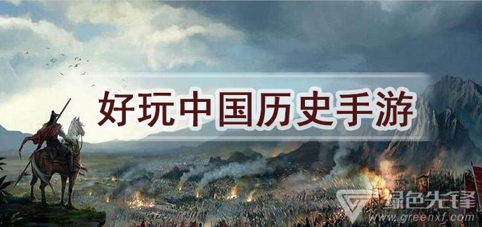 好玩中国历史手游