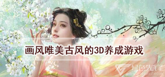 画风唯美古风的3d养成游戏