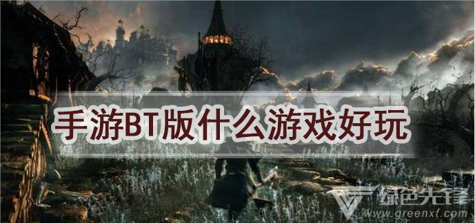 手游bt版什么游戏好玩