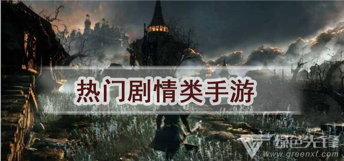 热门剧情类手游