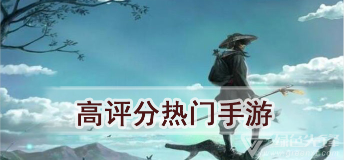 高评分热门手游