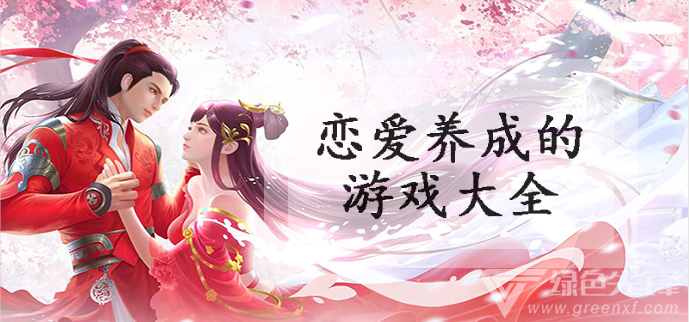 恋爱养成的游戏大全