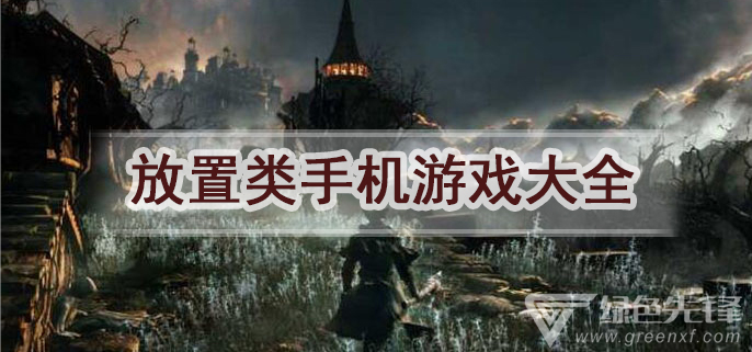 放置类手机游戏大全