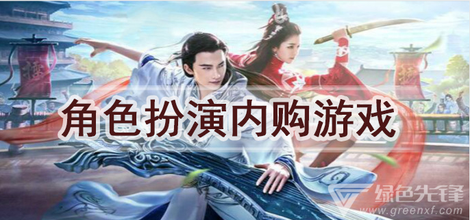 角色扮演内购游戏