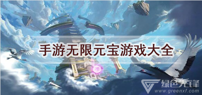 手游无限元宝游戏大全