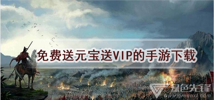 免费送元宝送VIP的手游下载