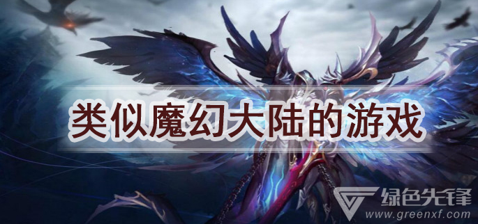 类似魔幻大陆的游戏