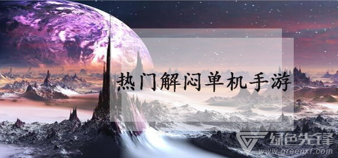 热门解闷单机手游