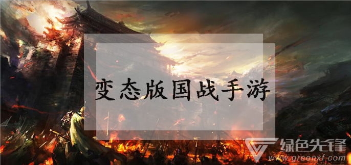 变态版国战手游