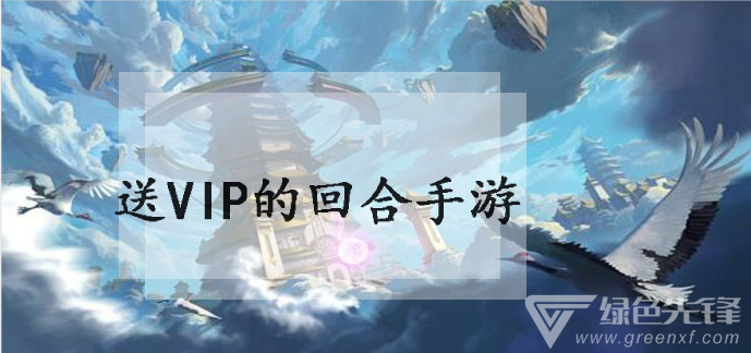 送vip的回合手游