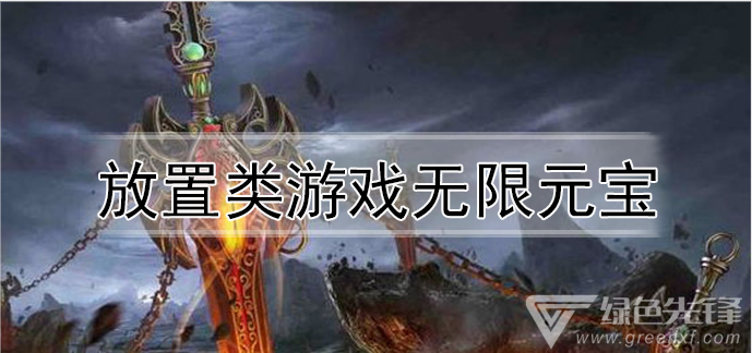 放置类游戏无限元宝