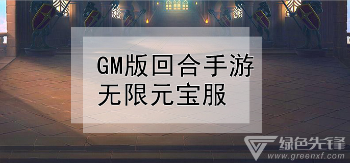 gm版回合手游无限元宝服