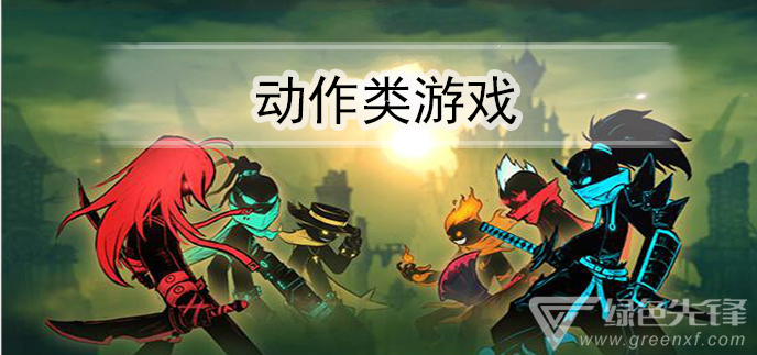 动作类游戏