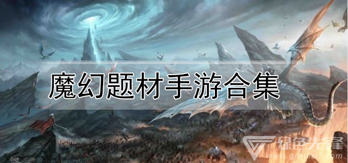 魔幻题材手游合集