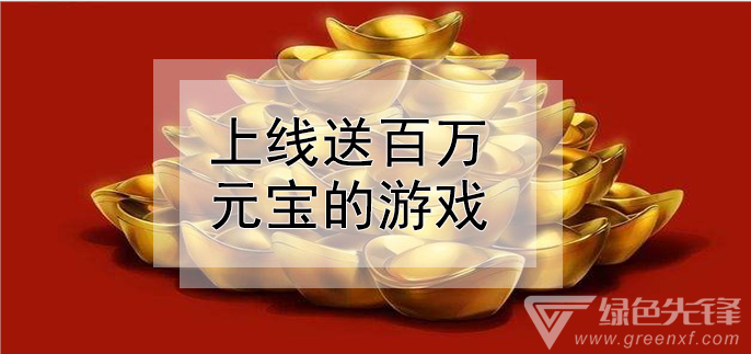 上线送百万元宝的游戏