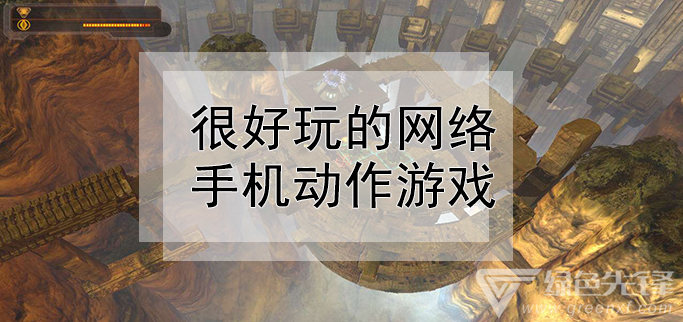 很好玩的网络手机动作游戏