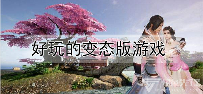 好玩的变态版游戏