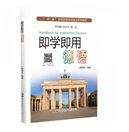 即学即用德语(即学即用德语会话词典)V2.66.02 最新安卓版