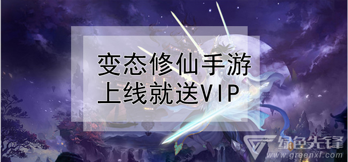变态修仙手游上线就送vip