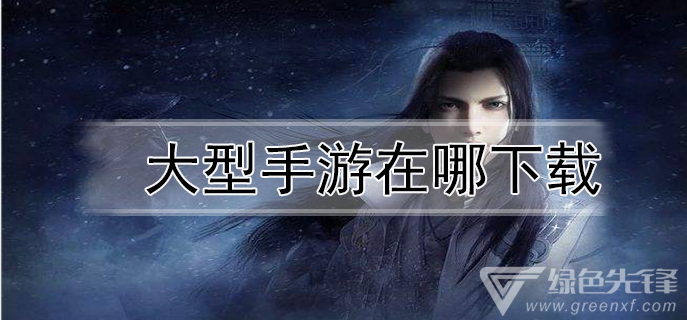 大型手游在哪下载