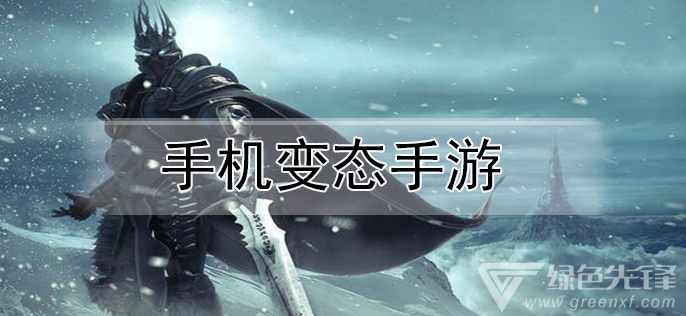手机变态手游