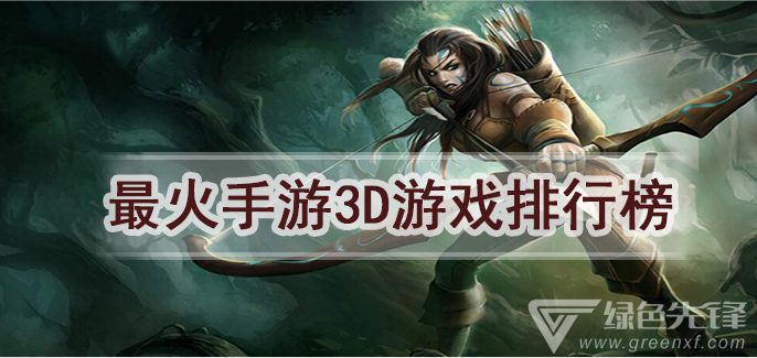 最火手游3d游戏排行榜