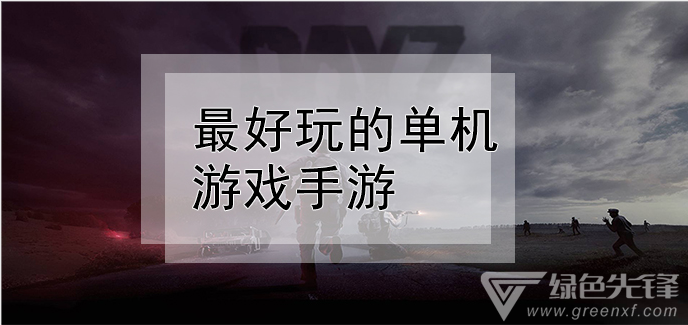 最好玩的单机游戏手游