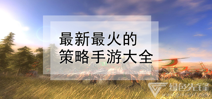 最新最火的策略手游大全