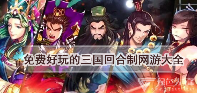 免费好玩的三国回合制网游大全