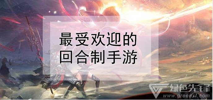 最受欢迎的回合制手游